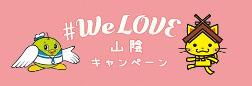 #WeLove山陰